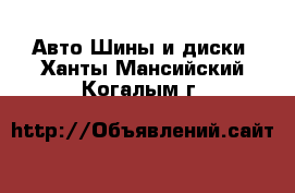 Авто Шины и диски. Ханты-Мансийский,Когалым г.